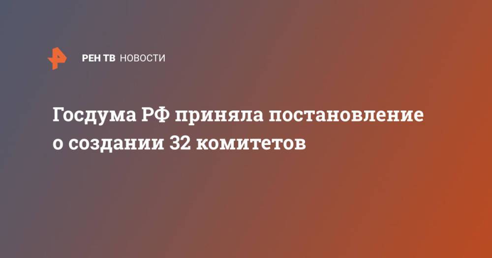Госдума РФ приняла постановление о создании 32 комитетов