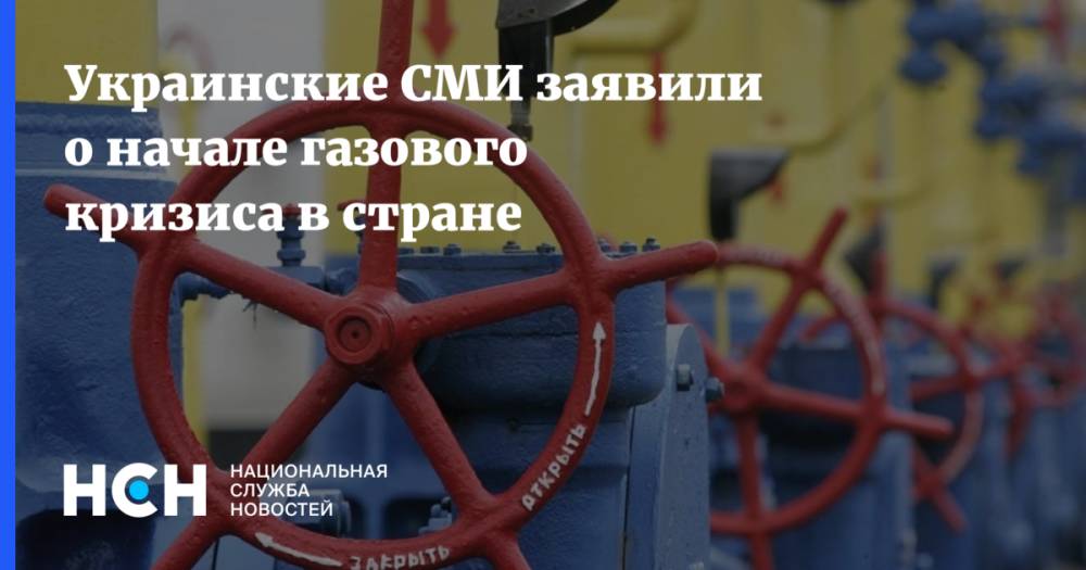 Украинские СМИ заявили о начале газового кризиса в стране
