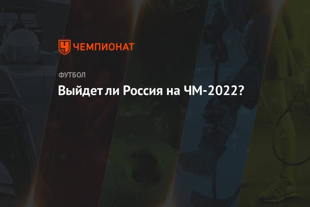 Выйдет ли Россия на ЧМ-2022?