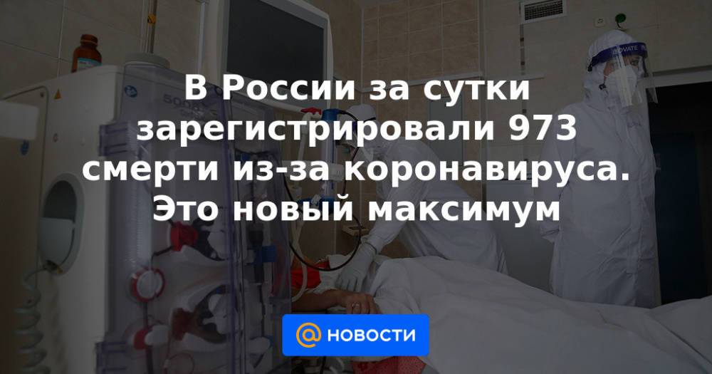 В России за сутки зарегистрировали 973 смерти из-за коронавируса. Это новый максимум