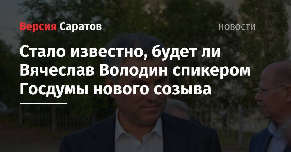 Стало известно, будет ли Вячеслав Володин спикером Госдумы нового созыва