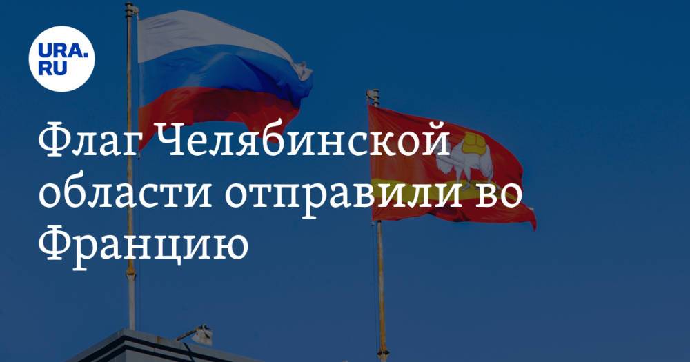Флаг Челябинской области отправили во Францию. Фото