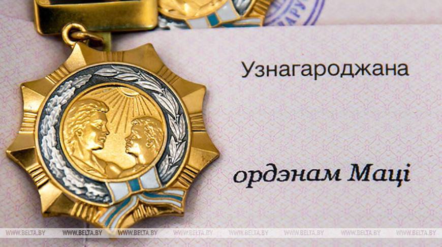 Ордена Матери с 1996 года удостоены более 2,3 тыс. жительниц Минской области