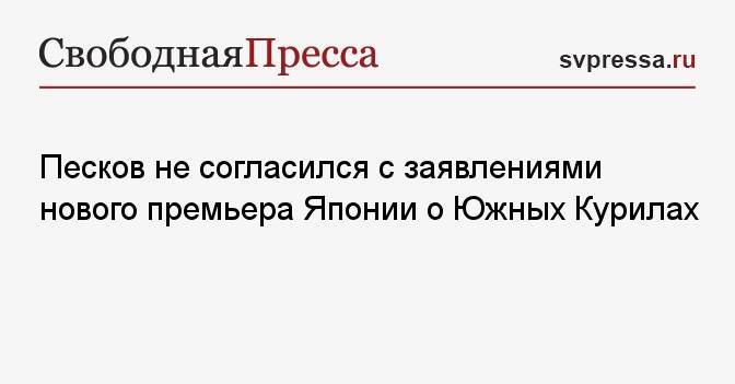 Песков не согласился с заявлениями нового премьера Японии о Южных Курилах