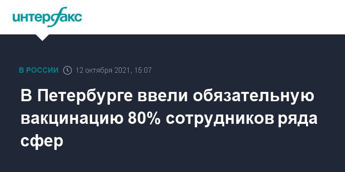 В Петербурге ввели обязательную вакцинацию 80% сотрудников ряда сфер