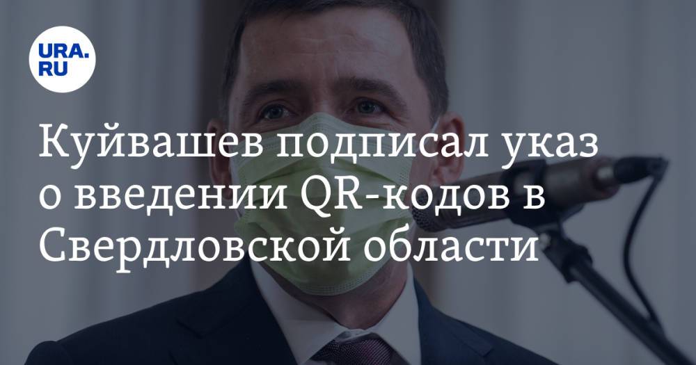 Куйвашев подписал указ о введении QR-кодов в Свердловской области
