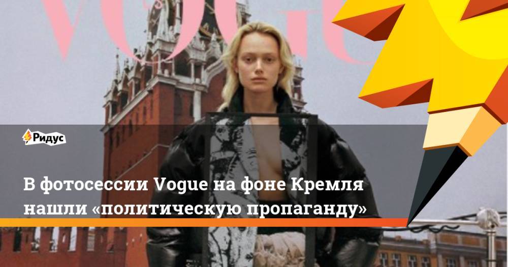 Вфотосессии Vogue нафоне Кремля нашли «политическую пропаганду»