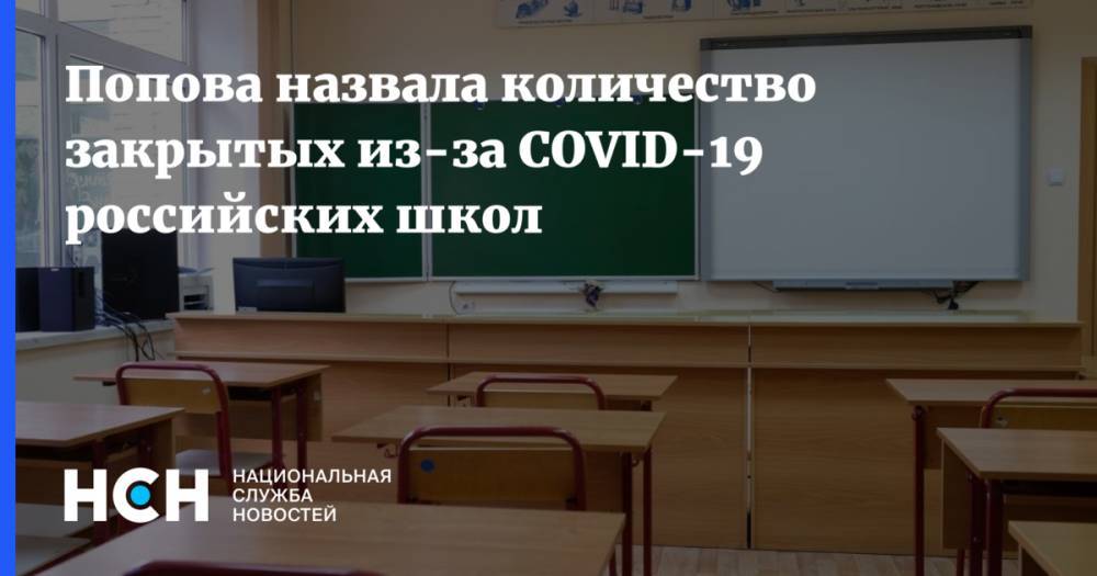 Попова назвала количество закрытых из-за COVID-19 российских школ