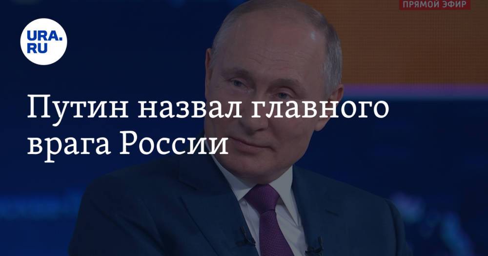 Путин назвал главного врага России