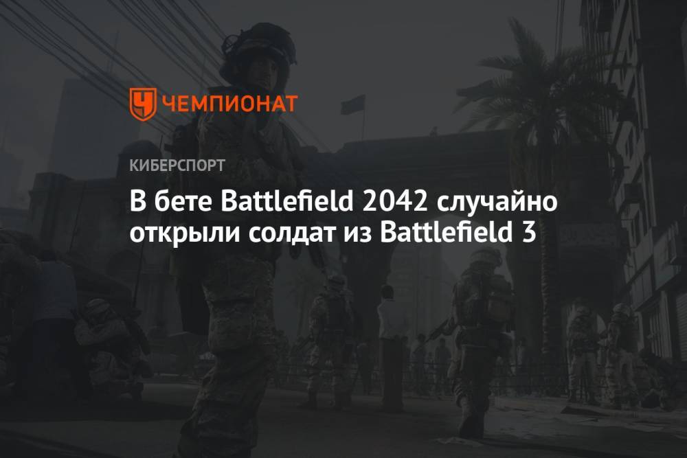 В бете Battlefield 2042 случайно открыли солдат из Battlefield 3
