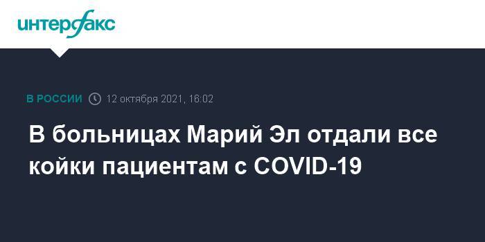 В больницах Марий Эл отдали все койки пациентам с COVID-19