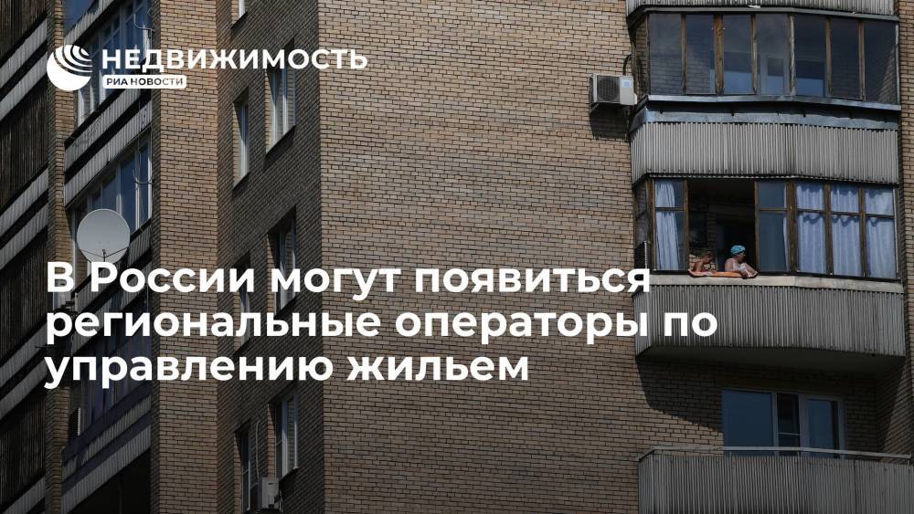 В России могут появиться региональные операторы по управлению жильем