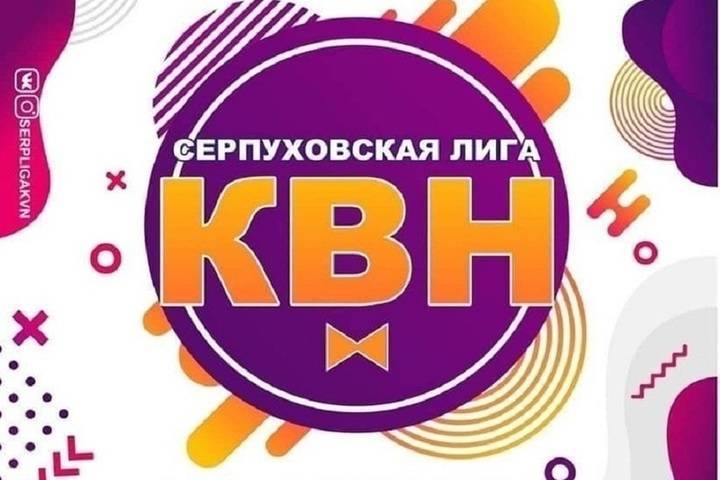 На четвертьфинал лиги КВН приглашают жителей Серпухова