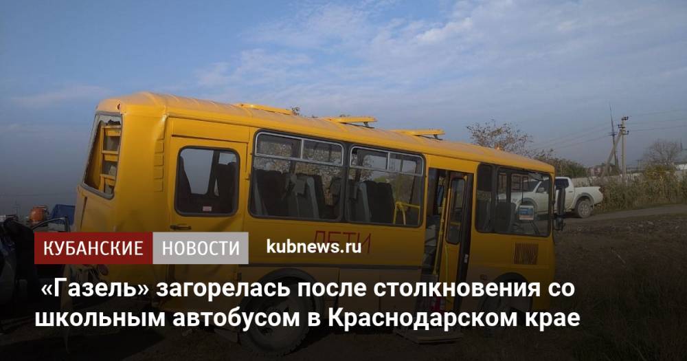 «Газель» загорелась после столкновения со школьным автобусом в Краснодарском крае