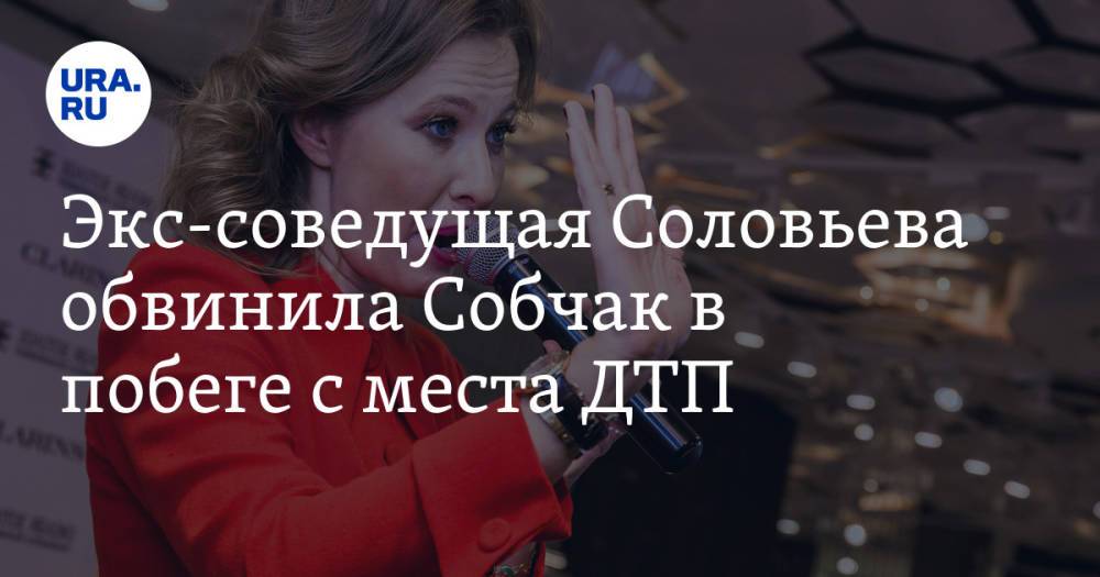 Экс-соведущая Соловьева обвинила Собчак в побеге с места ДТП