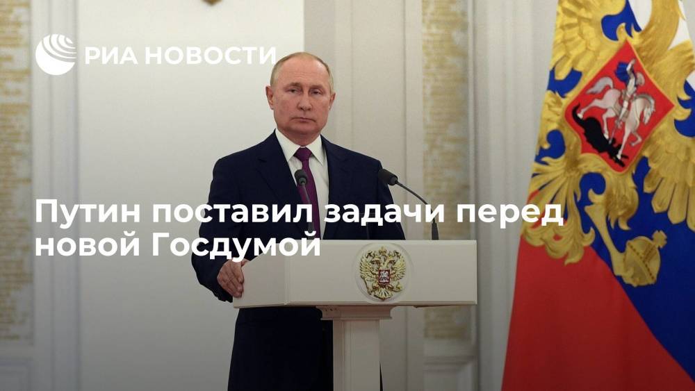 Путин поставил задачи перед депутатами Госдумы восьмого созыва
