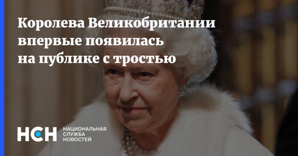 Королева Великобритании впервые появилась на публике с тростью