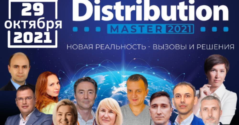 В Киеве пройдет ежегодная Международная конференция DistributionMaster-2021: "Новая реальность — вызовы и решения"