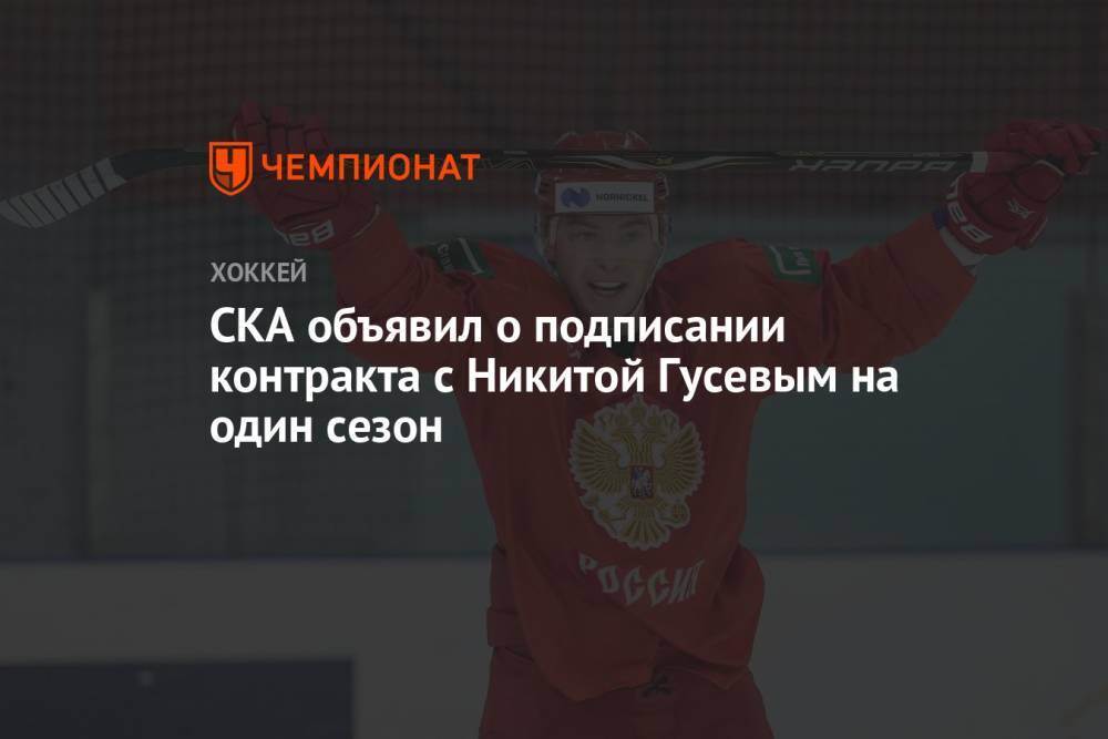 СКА объявил о подписании контракта с Никитой Гусевым на один сезон