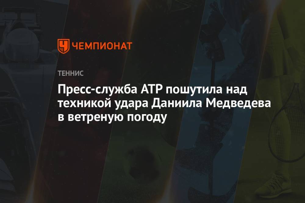 Пресс-служба ATP пошутила над техникой удара Даниила Медведева в ветреную погоду
