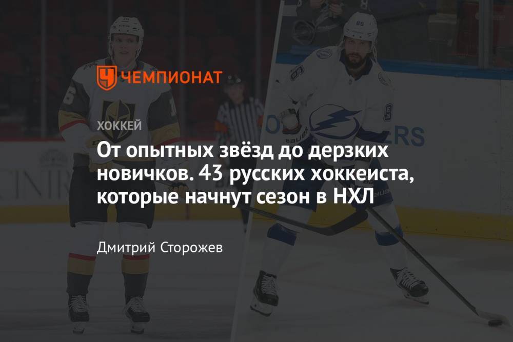 Список россиян, которые начнут сезон-2021/2022 в НХЛ, Овечкин, Панарин, Кучеров, Капризов
