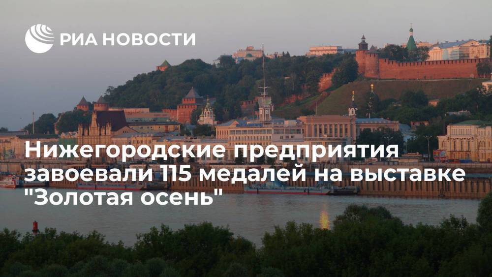 Нижегородские предприятия завоевали 115 медалей на выставке "Золотая осень - 2021"