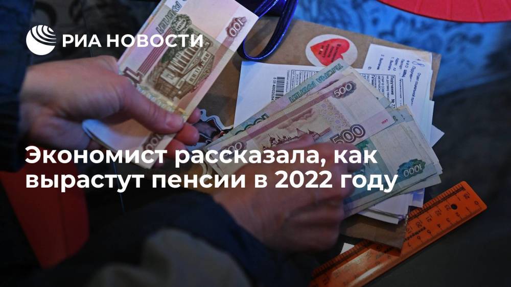 Экономист Финогенова: социальные пенсии в России вырастут на 7,7% с 1 апреля 2022 года