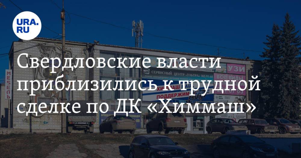 Свердловские власти приблизились к трудной сделке по ДК «Химмаш». Бизнес пошел на уступку