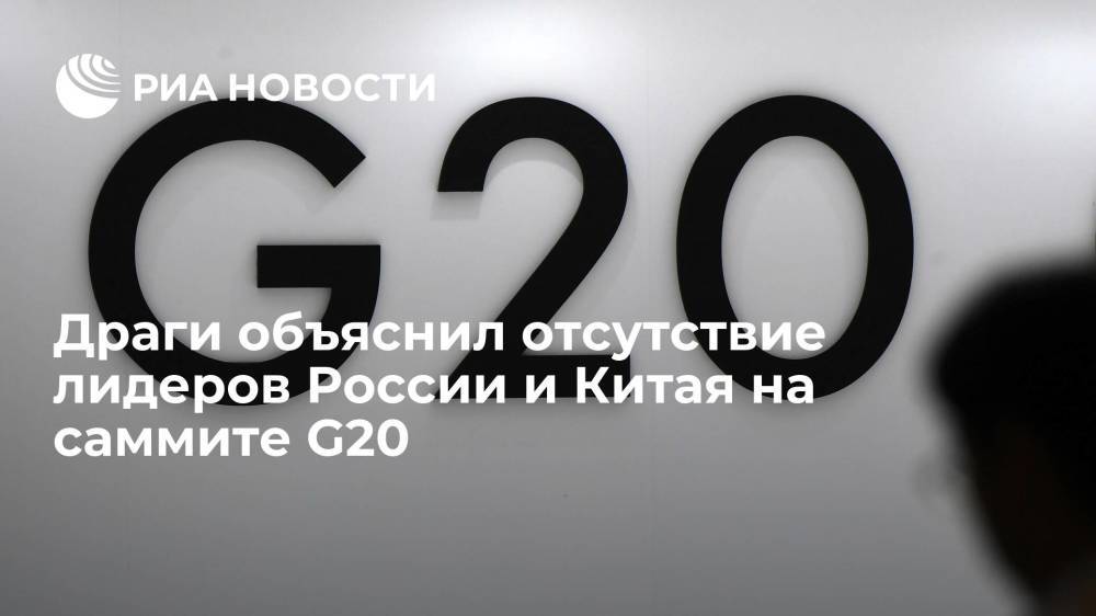 Драги: в отсутствии лидеров России и Китая на саммите G20 нет политических причин