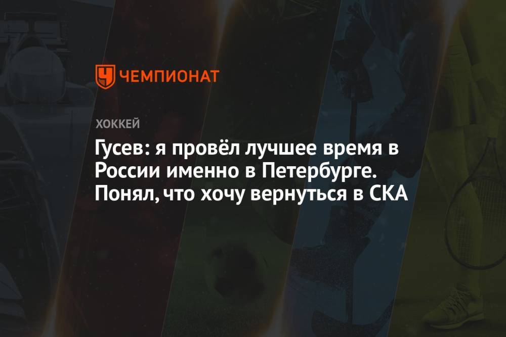 Гусев: я провёл лучшее время в России именно в Петербурге. Понял, что хочу вернуться в СКА