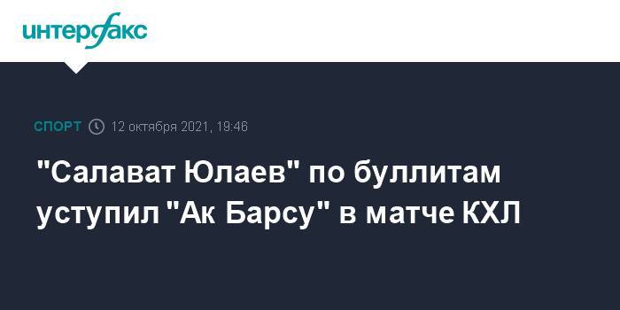 "Салават Юлаев" по буллитам уступил "Ак Барсу" в матче КХЛ