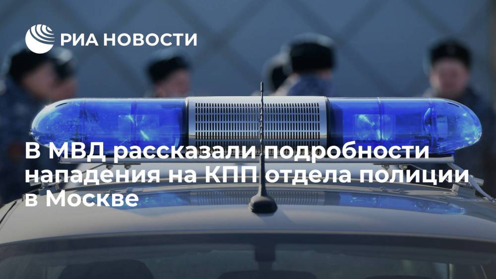 В МВД рассказали, что пришедший с оружием на КПП отдела полиции в Москве мужчина был пьян