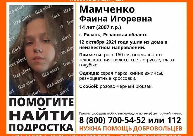 В Рязани пропала 14-летняя Фаина Мамченко