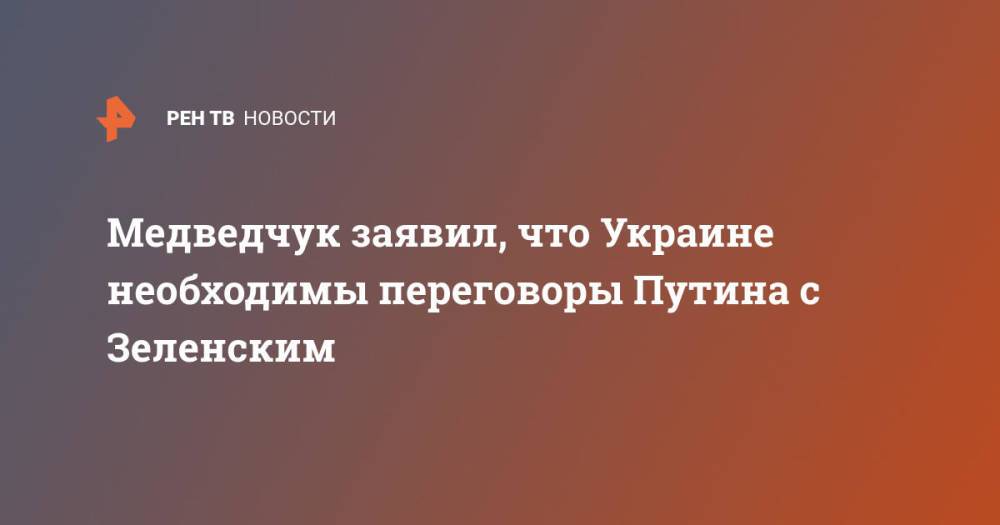 Медведчук заявил, что Украине необходимы переговоры Путина с Зеленским
