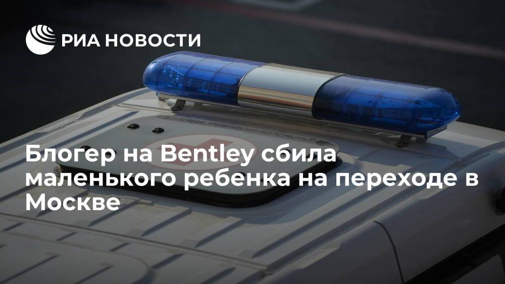 Популярный блогер на Bentley сбила маленького ребенка на переходе на западе Москвы