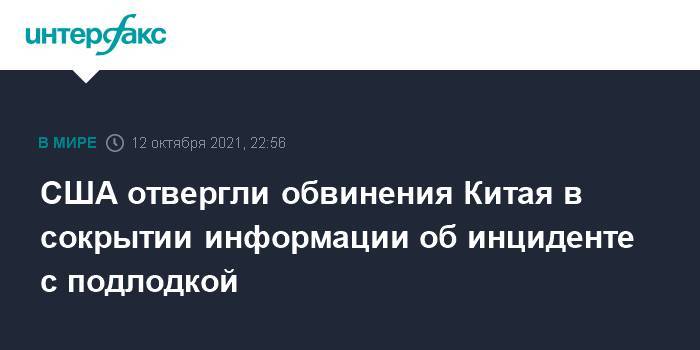 США отвергли обвинения Китая в сокрытии информации об инциденте с подлодкой