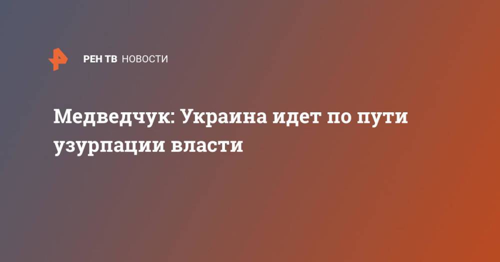 Медведчук: Украина идет по пути узурпации власти