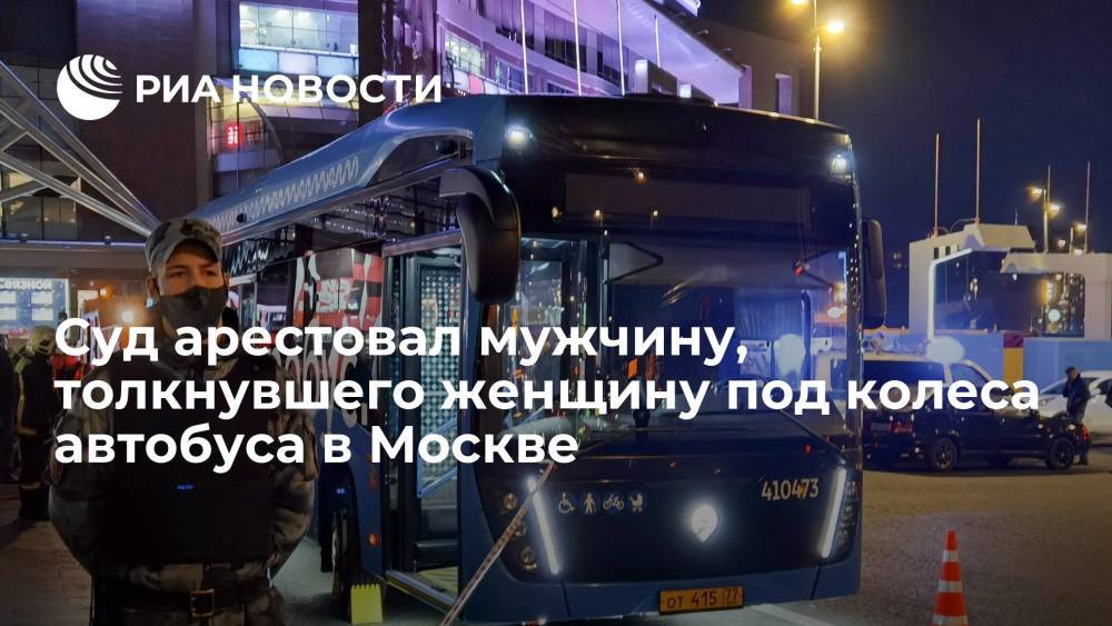 Мужчину, толкнувшего женщину под колеса автобуса у Киевского вокзала в Москве, арестовали