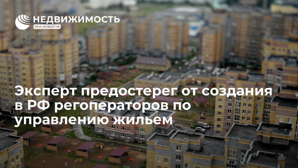 Эксперт Ирина Генцлер предостерегла от создания в России регоператоров по управлению жильем
