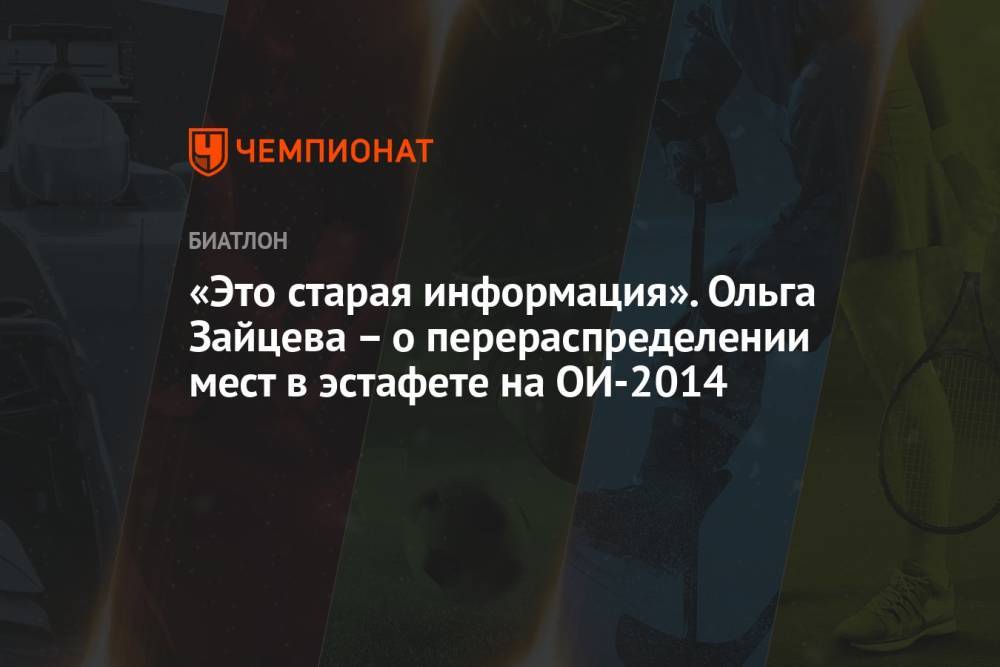 «Это старая информация». Ольга Зайцева – о перераспределении мест в эстафете на ОИ-2014