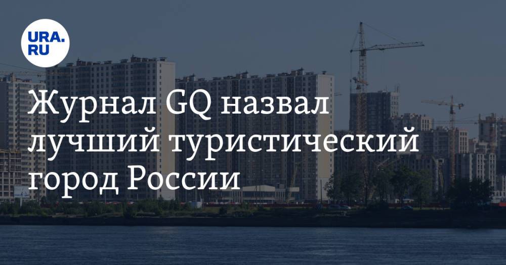 Журнал GQ назвал лучший туристический город России