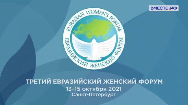 В Санкт-Петербурге открывается Евразийский женский форум