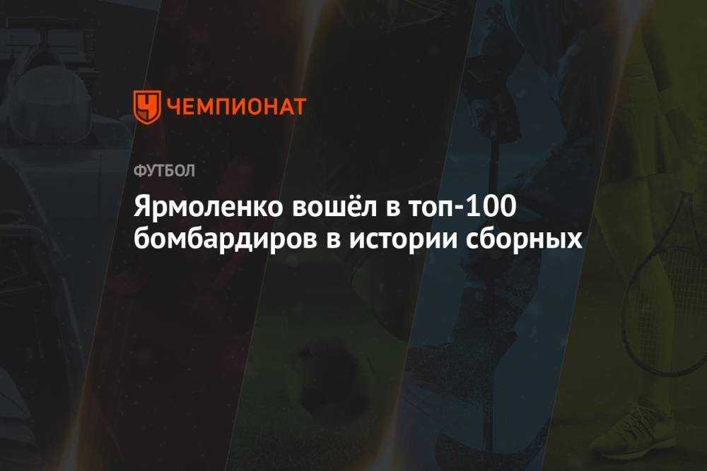 Ярмоленко вошёл в топ-100 бомбардиров в истории сборных