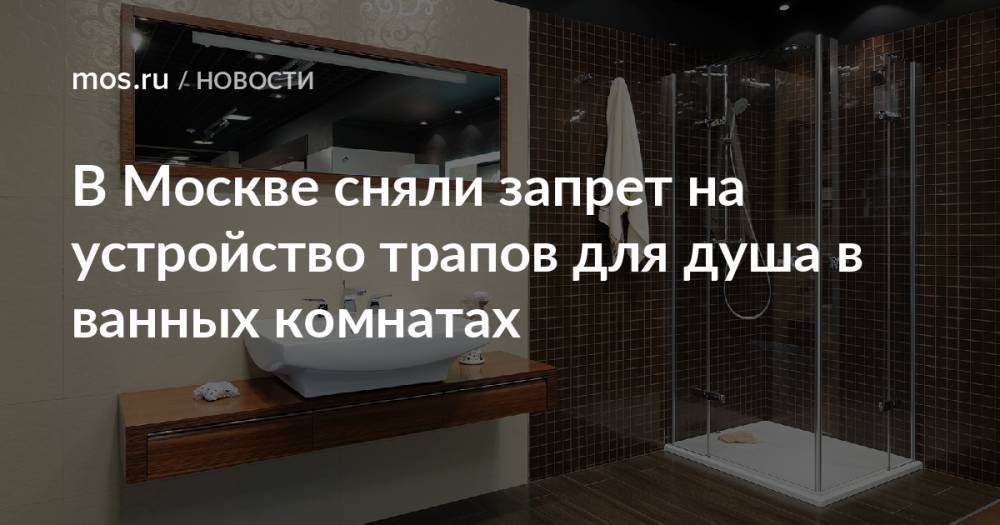 В Москве сняли запрет на устройство трапов для душа в ванных комнатах