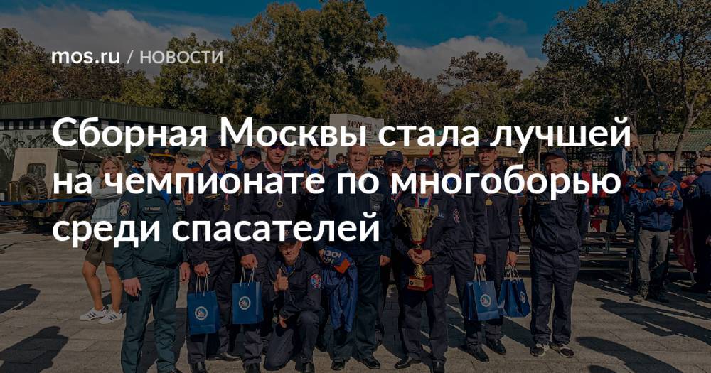 Сборная Москвы стала лучшей на чемпионате по многоборью среди спасателей