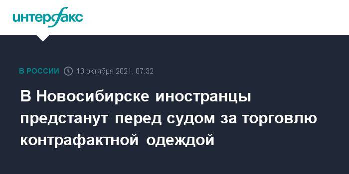 В Новосибирске иностранцы предстанут перед судом за торговлю контрафактной одеждой