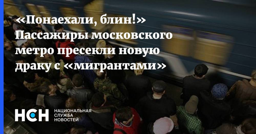 «Понаехали, блин!» Пассажиры московского метро пресекли новую драку с «мигрантами»