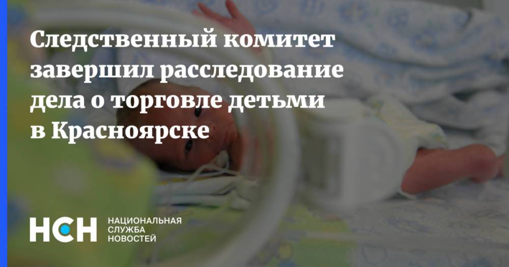 Следственный комитет завершил расследование дела о торговле детьми в Красноярске