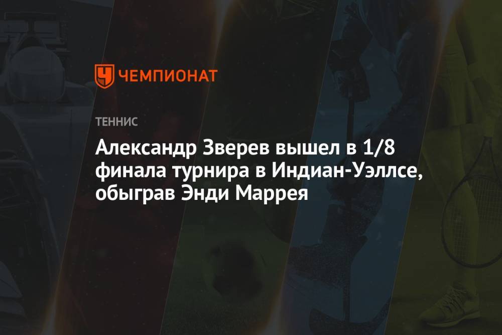 Александр Зверев вышел в 1/8 финала турнира в Индиан-Уэллсе, обыграв Энди Маррея