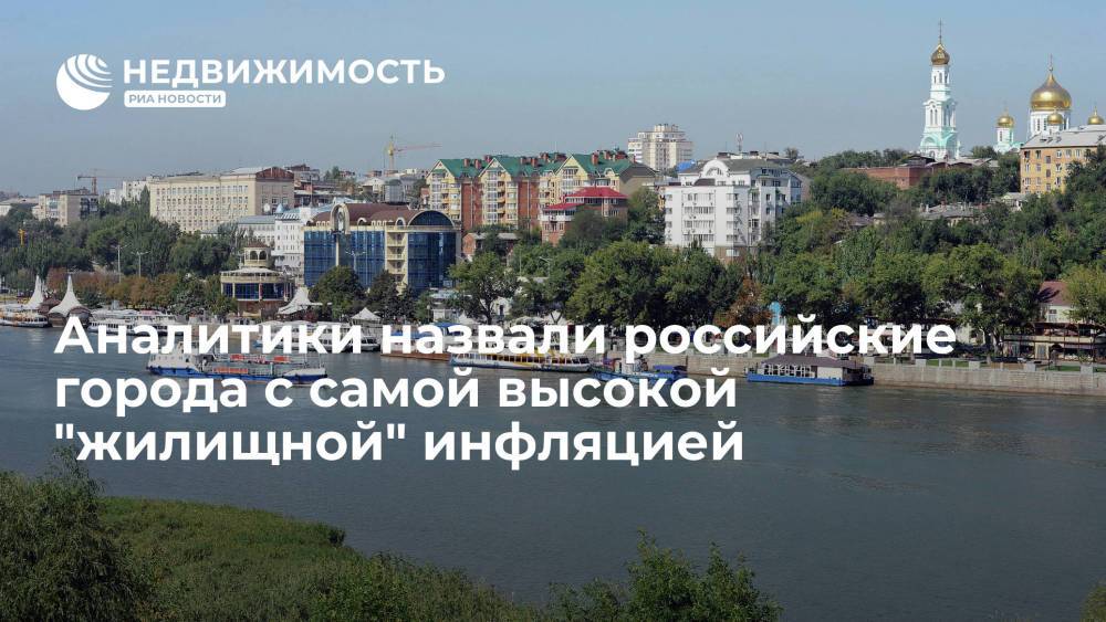 Аналитики назвали российские города с самой высокой "жилищной" инфляцией